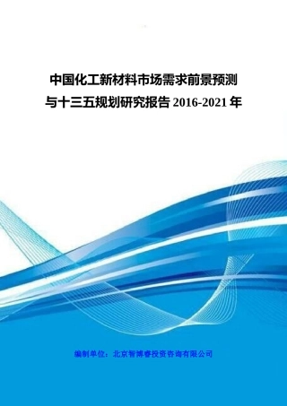 中国化工新材料市场需求前景预测与十三五规划研究报告2