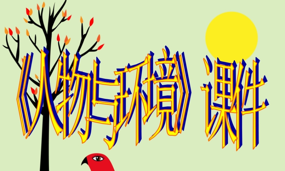 《人物与环境》课件02