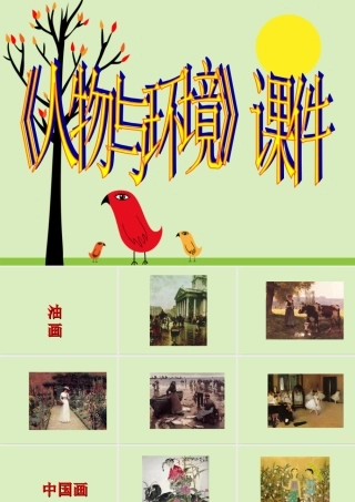 《人物与环境》课件02