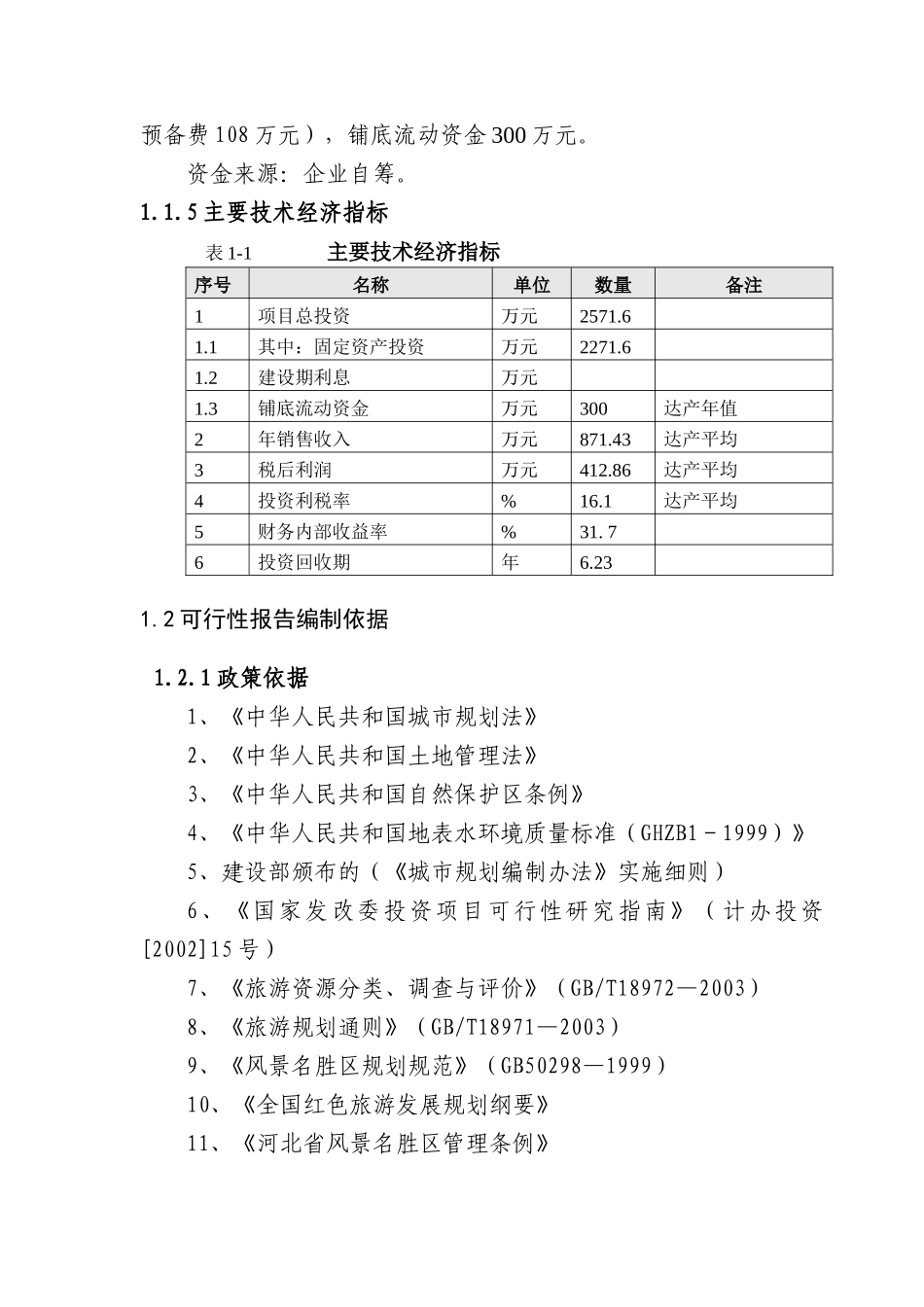 XXXX0912东西水旅游项目可研报告_第2页