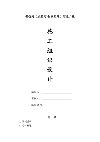 河道工程施工组织设计