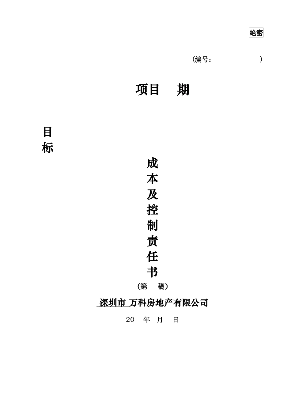 某地产房地产项目目标成本及控制责任书、测算指标_第1页