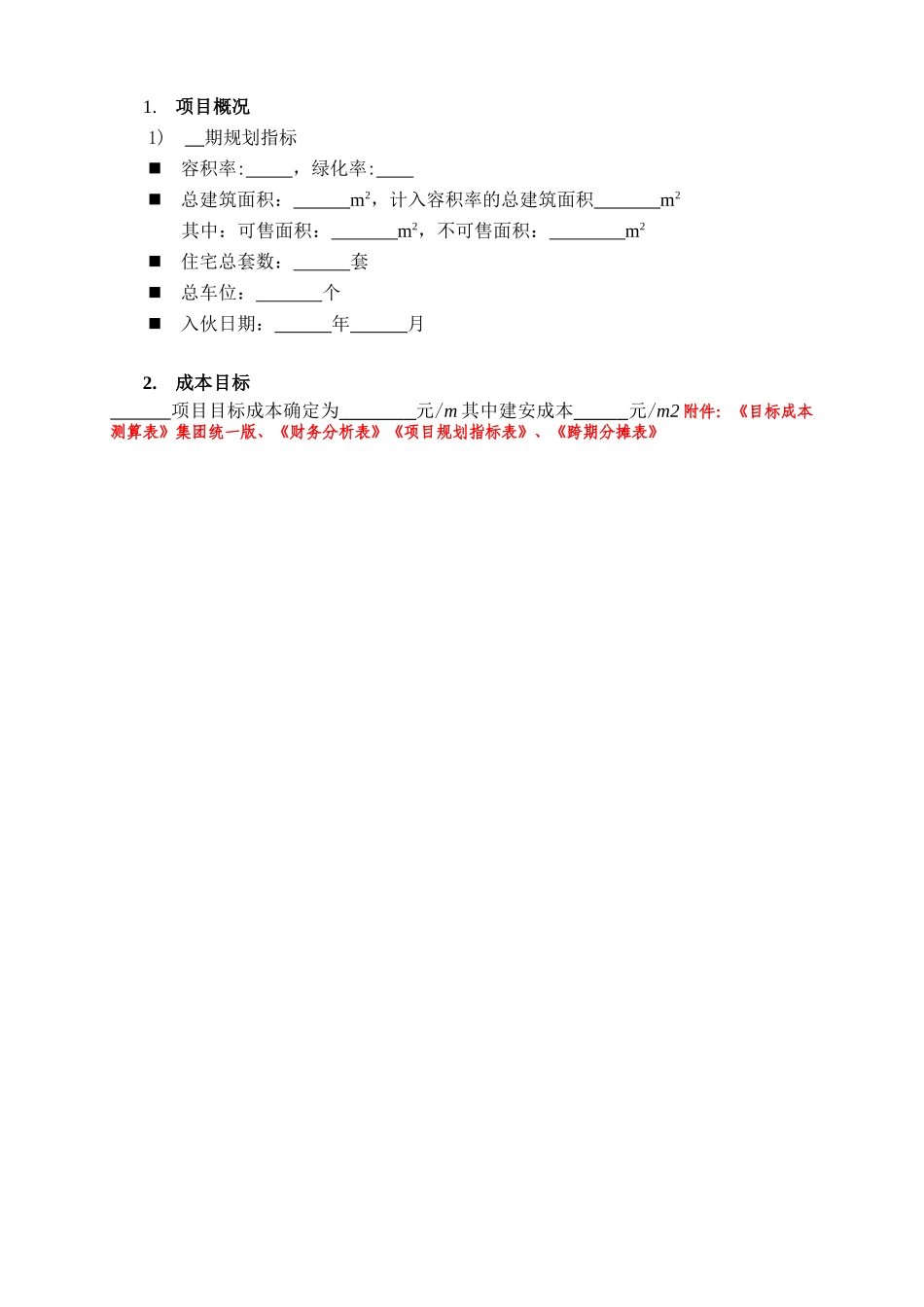 某地产房地产项目目标成本及控制责任书、测算指标_第3页