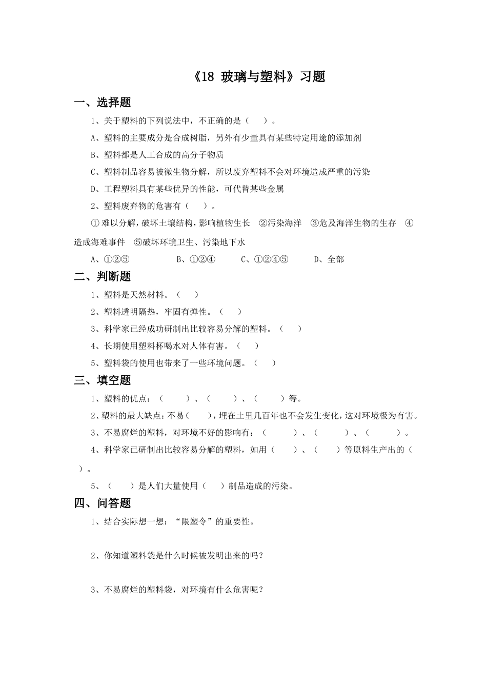 《18-玻璃与塑料》习题2_第1页