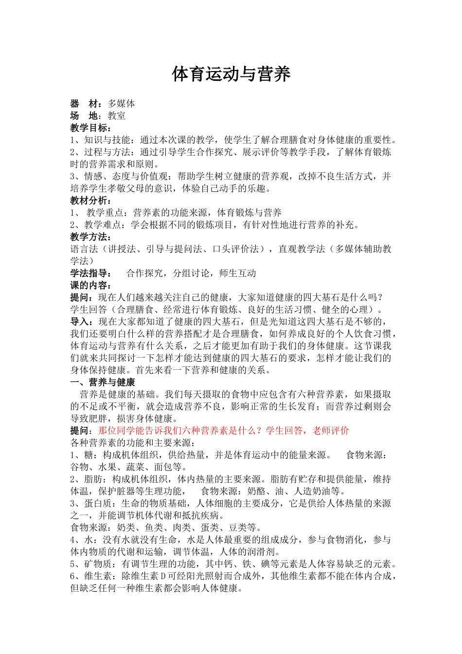 体育运动与营养的教学设计_第1页