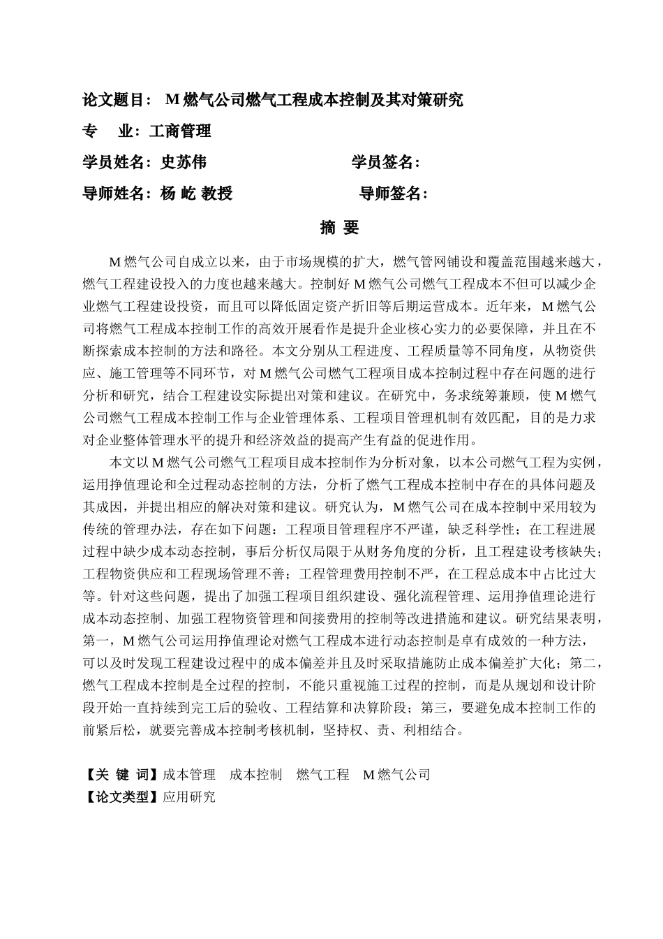 M燃气公司燃气工程成本控制及其对策研究分析_第1页