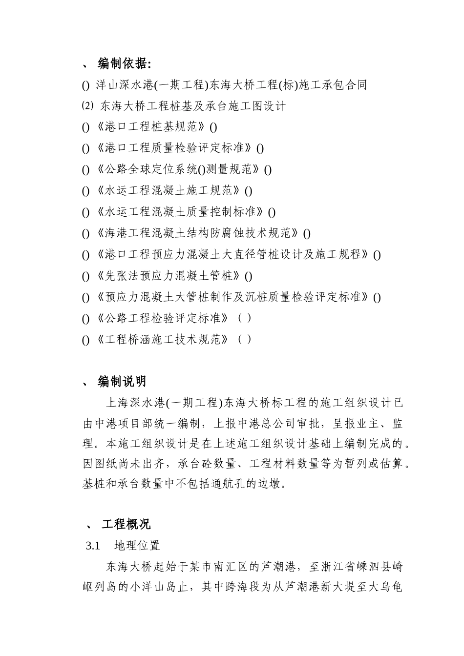 某市深水港东海大桥工程施工组织设计方案(DOC86页)_第1页