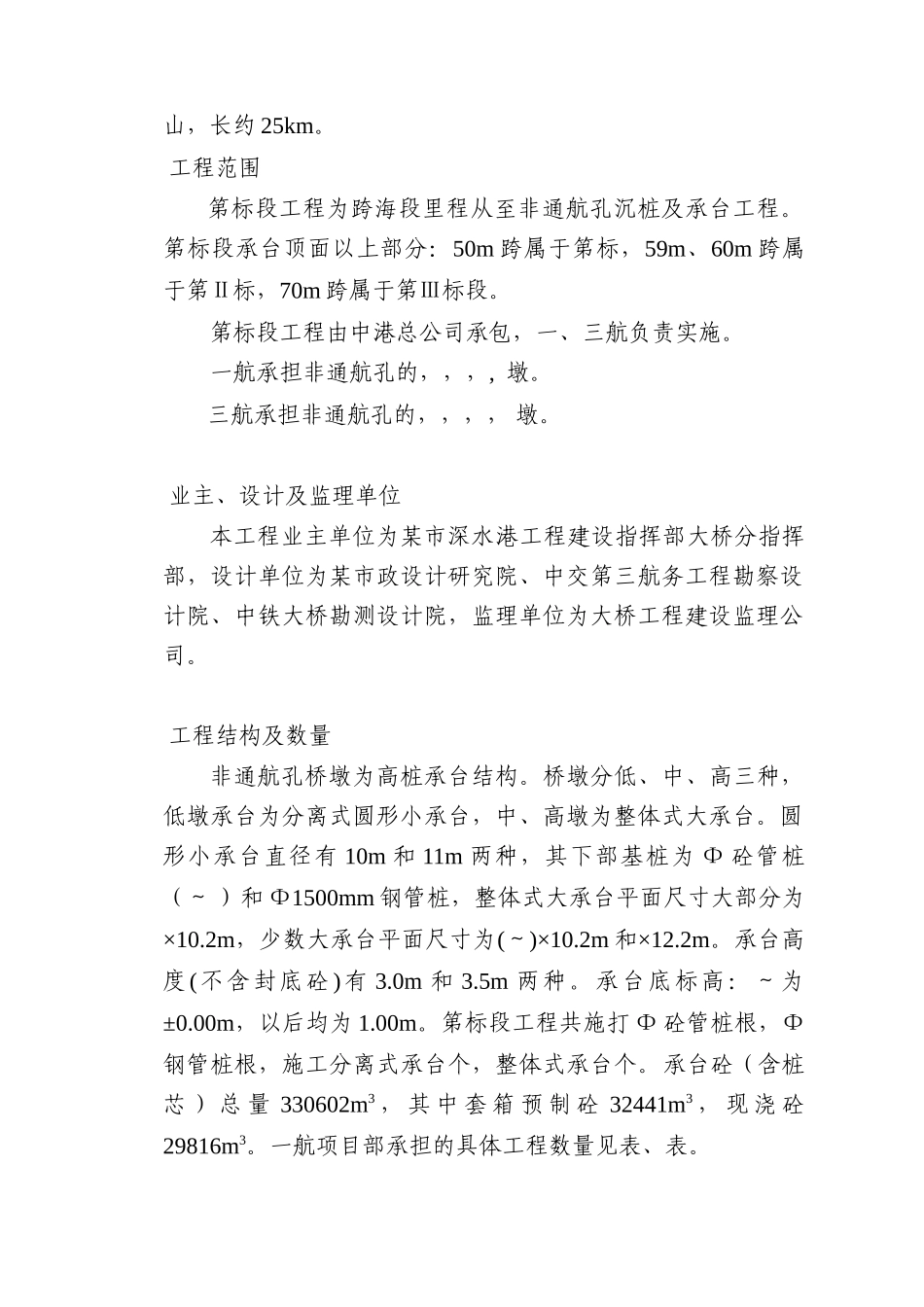 某市深水港东海大桥工程施工组织设计方案(DOC86页)_第2页