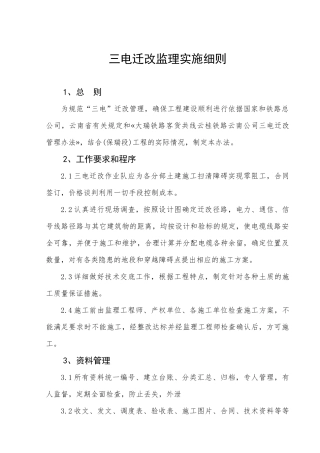 三电迁改监理实施细则