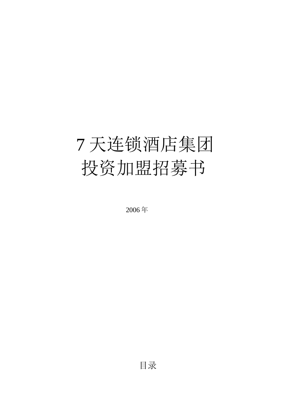 某连锁酒店集团投资加盟招募书_第1页