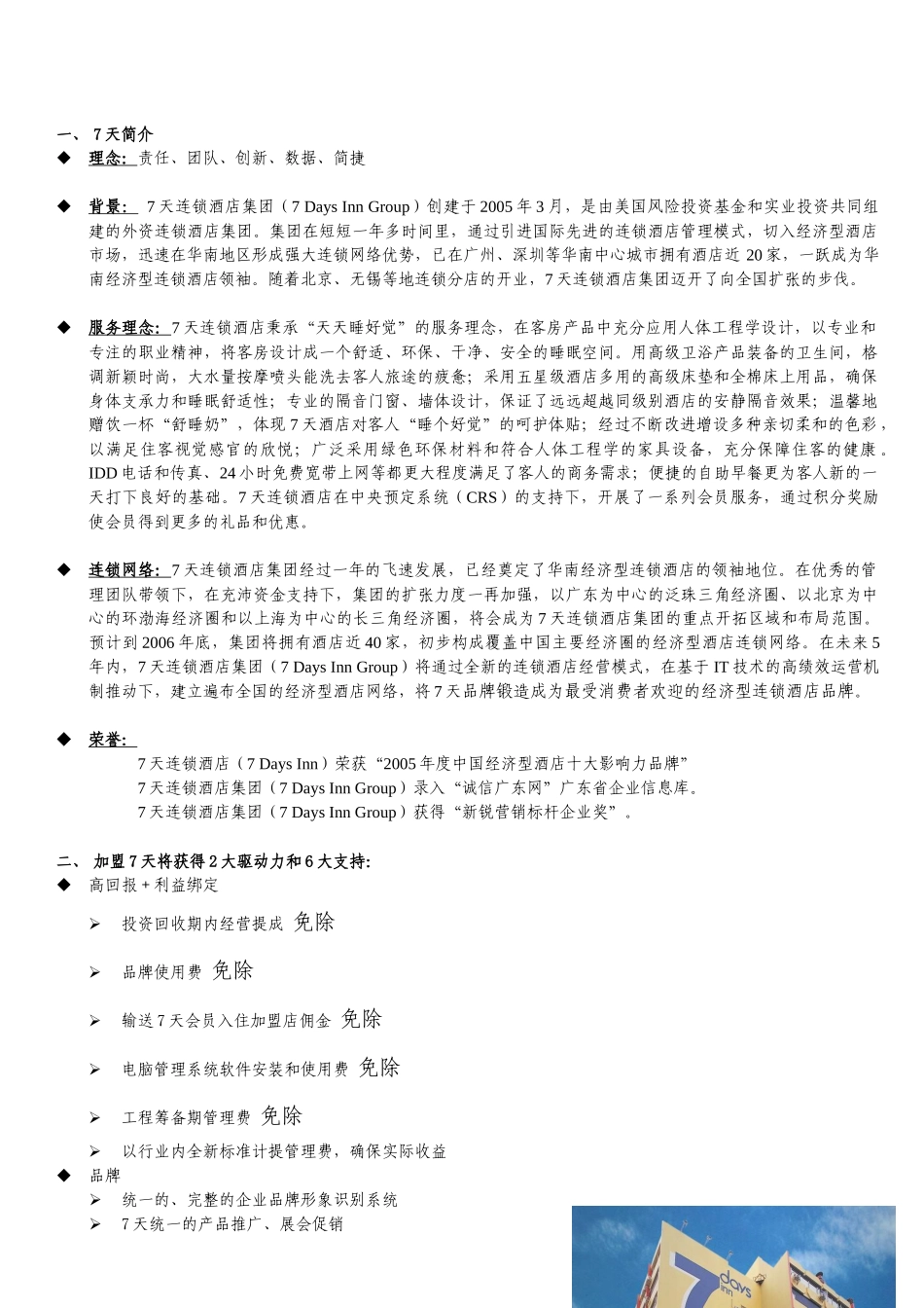 某连锁酒店集团投资加盟招募书_第3页