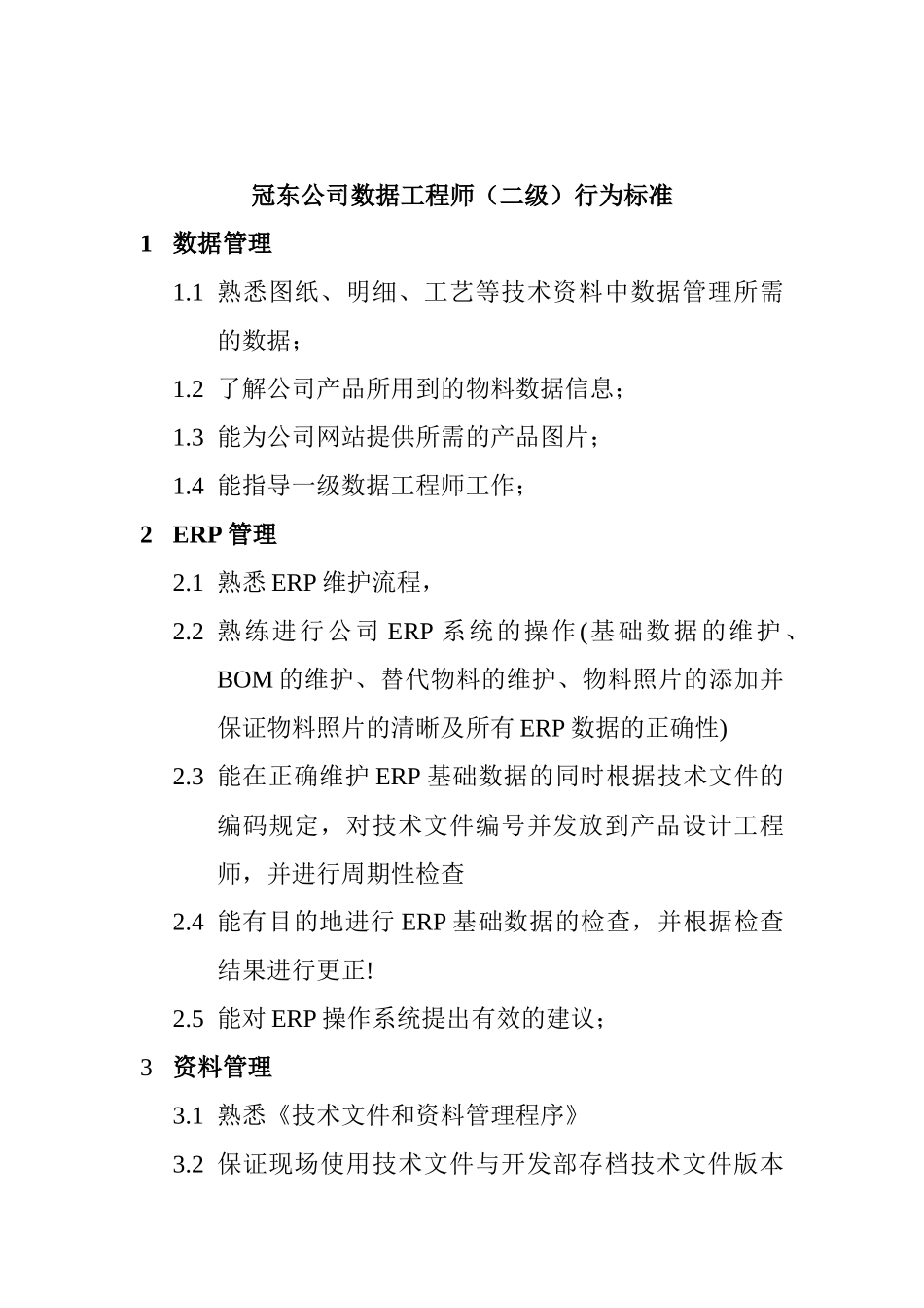 冠东公司数据工程师行为标准_第2页