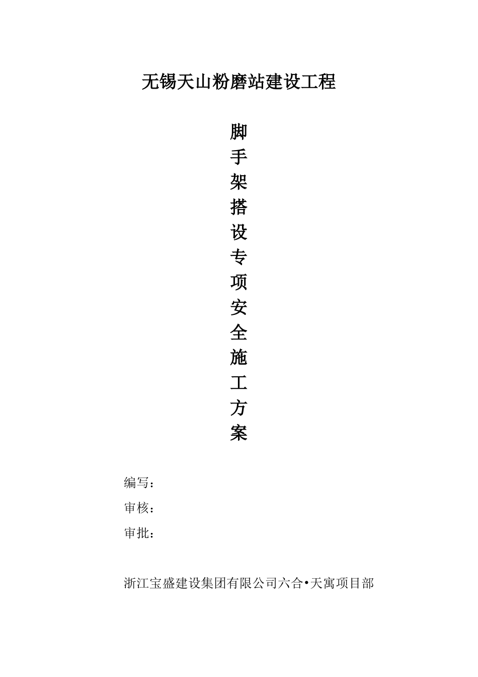 脚手架搭拆专项安全施工方案(DOC11页)_第1页