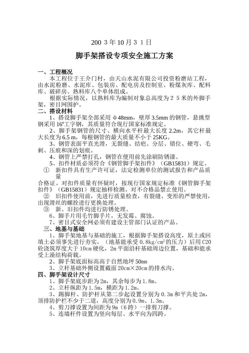 脚手架搭拆专项安全施工方案(DOC11页)_第2页