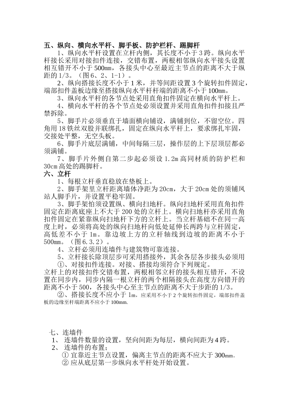 脚手架搭拆专项安全施工方案(DOC11页)_第3页