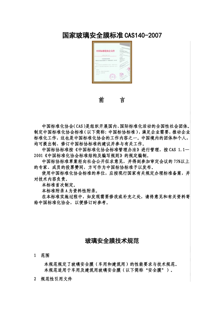 国家玻璃安全膜标准CAS140_第1页