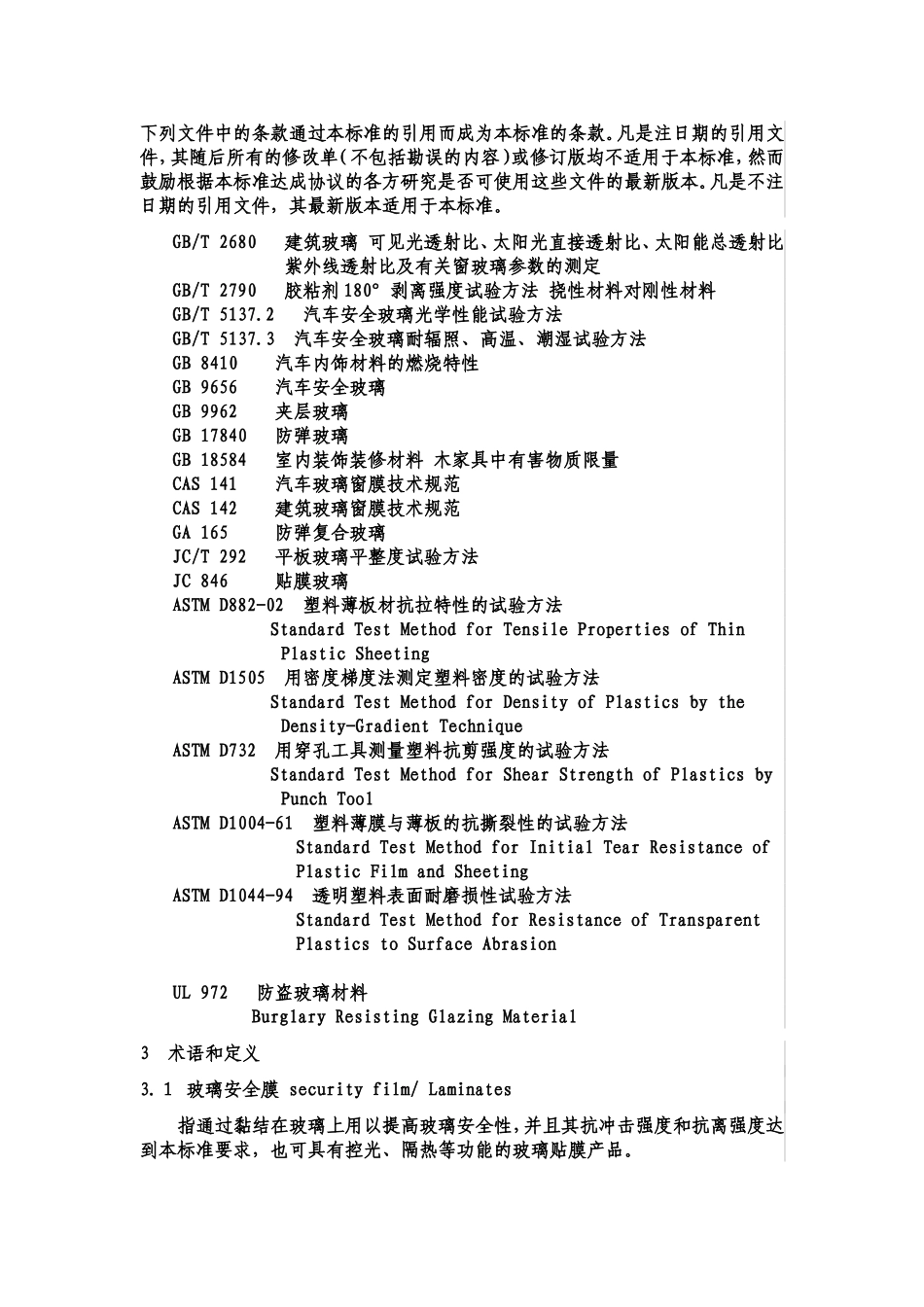 国家玻璃安全膜标准CAS140_第2页