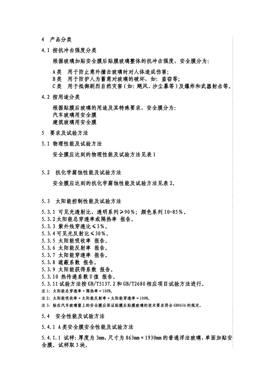 国家玻璃安全膜标准CAS140_第3页