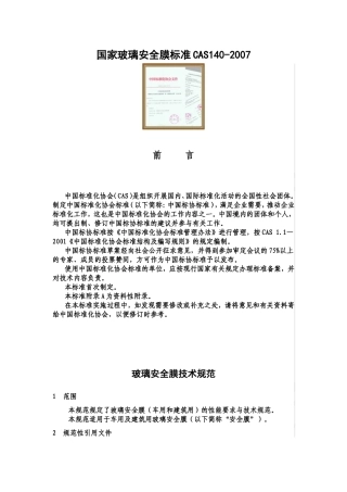 国家玻璃安全膜标准CAS140