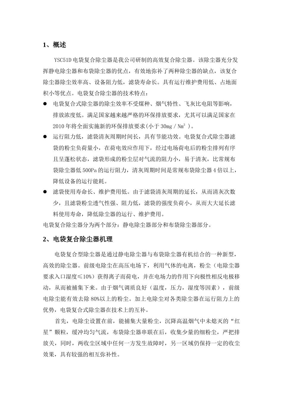 电袋复合式除尘器使用说明书_第1页