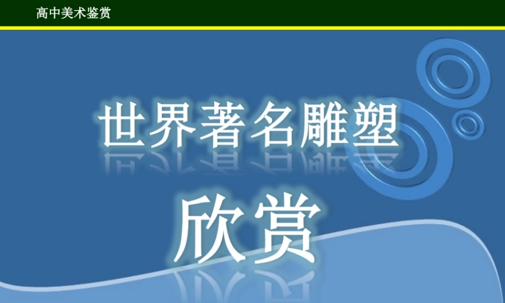 第三课丰富多样的雕塑类别
