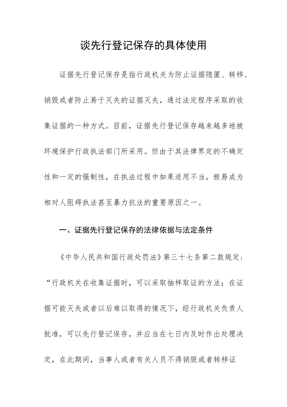 谈先行登记保存的具体适用_第1页
