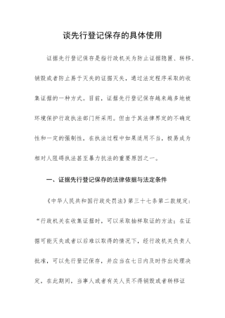 谈先行登记保存的具体适用