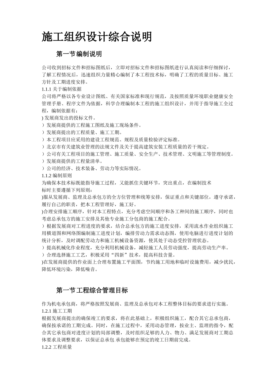 北京某大型办公楼水暖电施工组织设计方案(DOC104页)_第2页