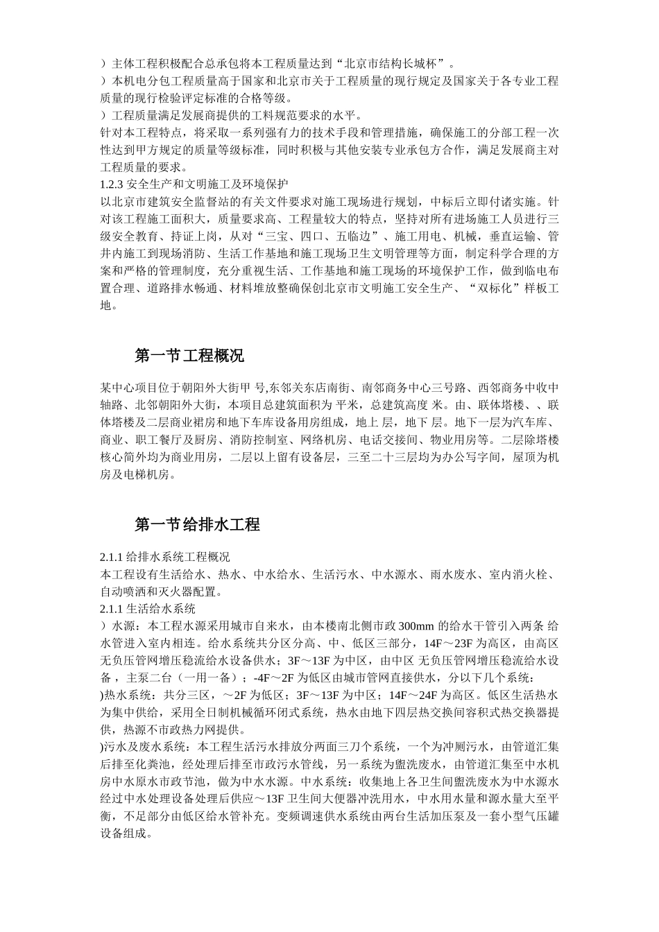 北京某大型办公楼水暖电施工组织设计方案(DOC104页)_第3页