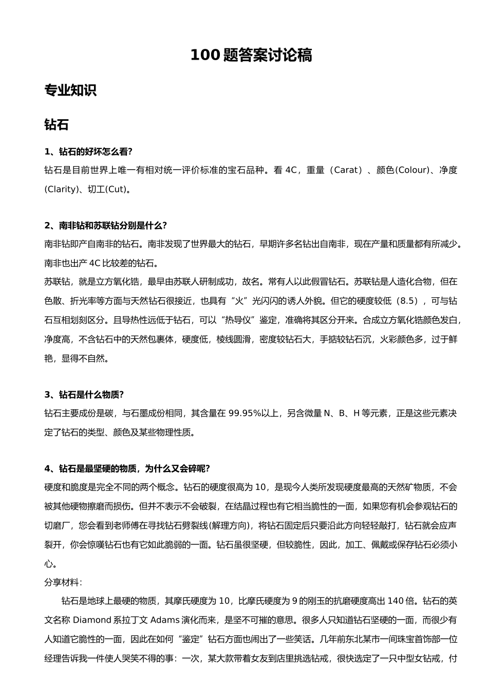 钻石及珠宝知识100问(DOC44页)_第1页