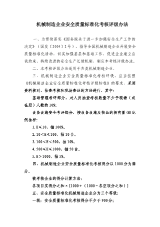 机械企业考评办法[1]