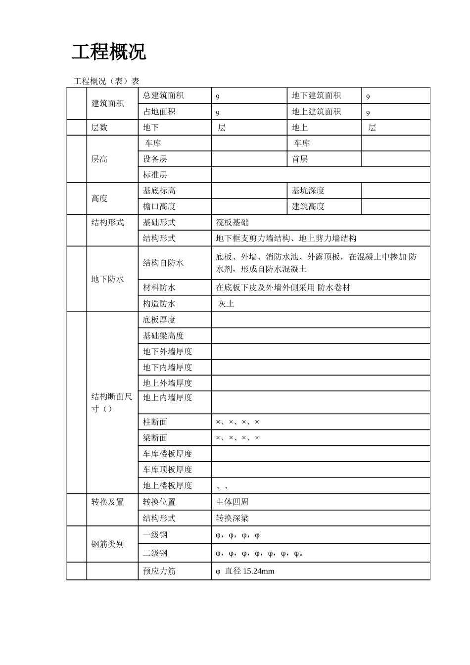 某住宅小区6号楼钢筋工程施工组织设计方案(DOC20页)_第3页