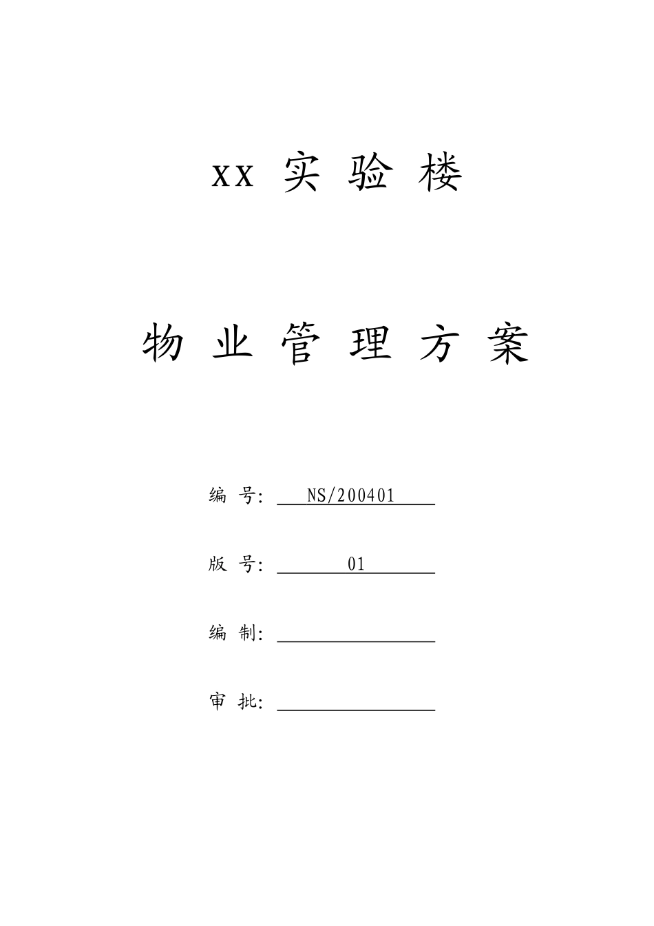 某实验楼物业管理方案_第1页