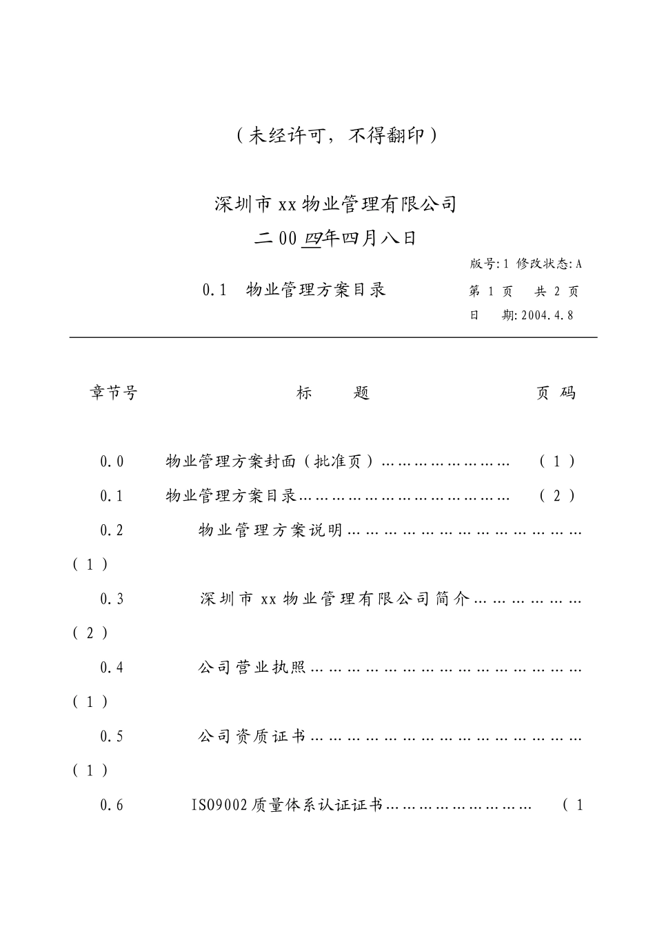 某实验楼物业管理方案_第2页