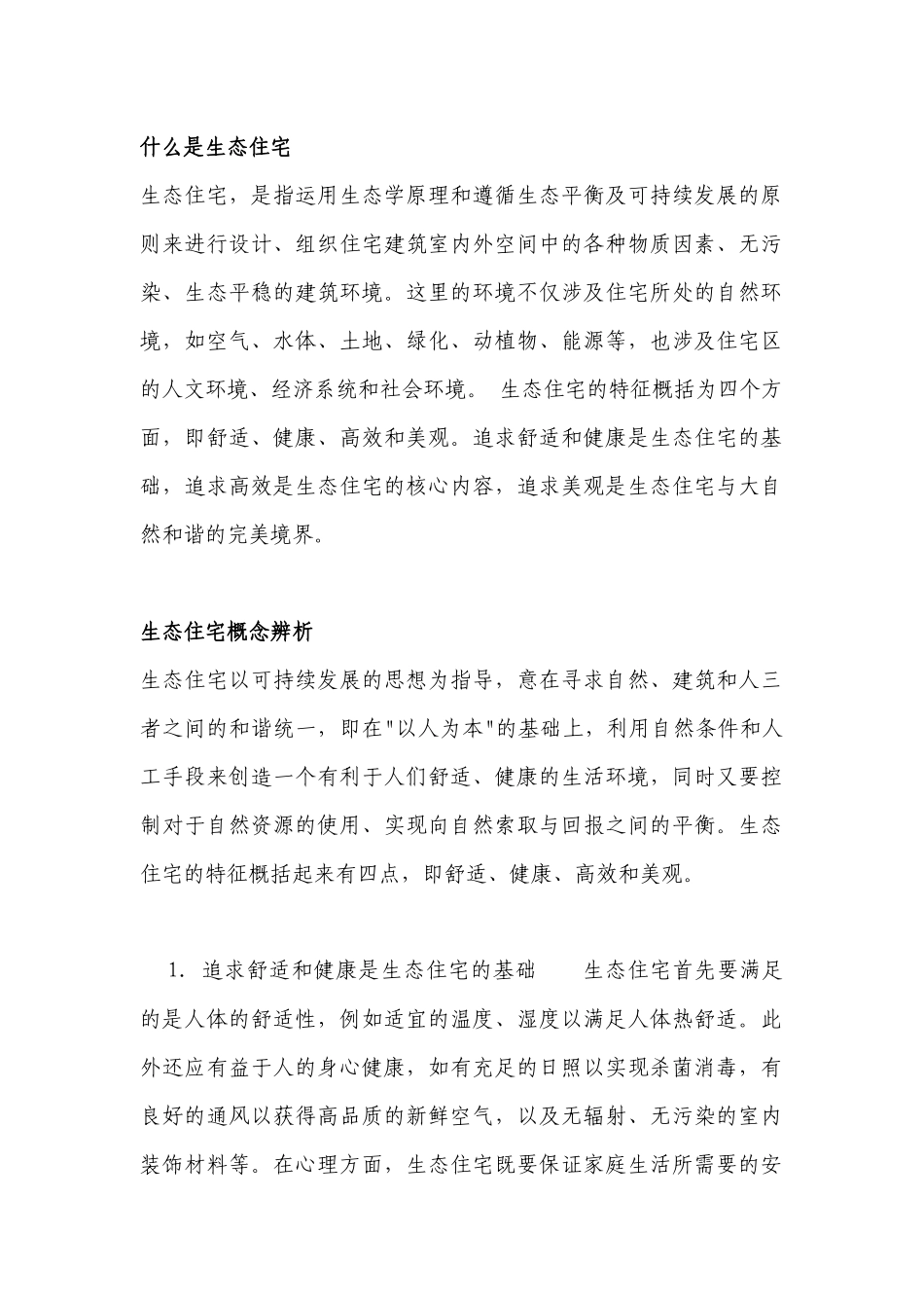 什么是生态住宅_第1页