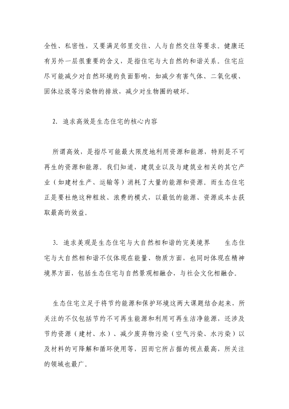什么是生态住宅_第2页
