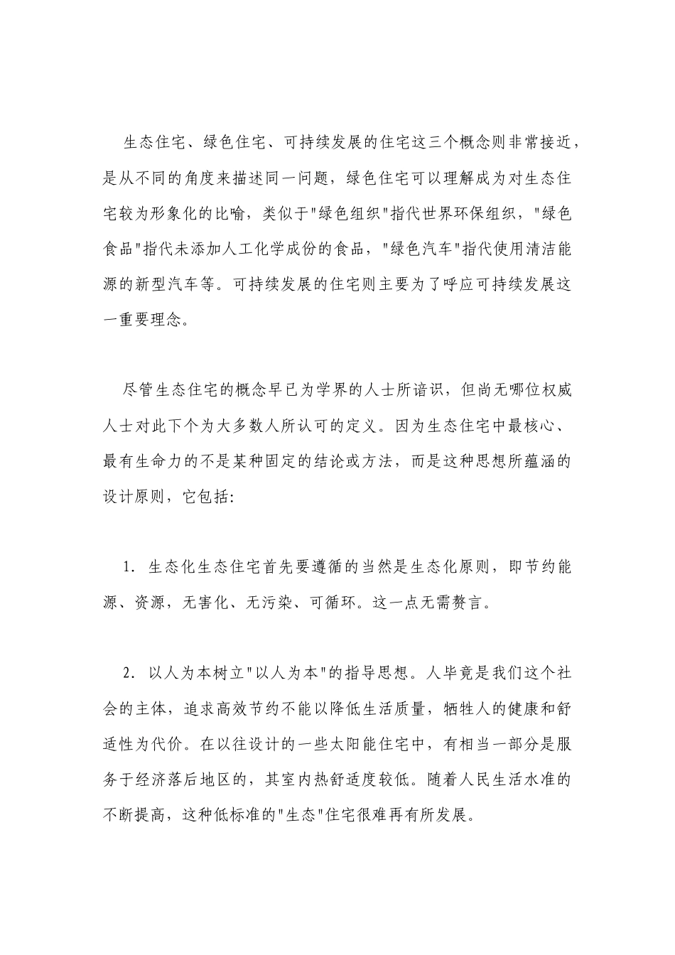 什么是生态住宅_第3页