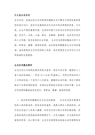 什么是生态住宅