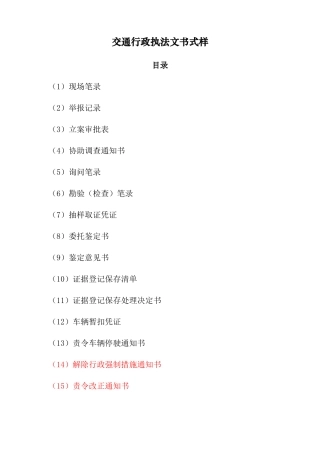 交通部执法文书式样（DOC39页）
