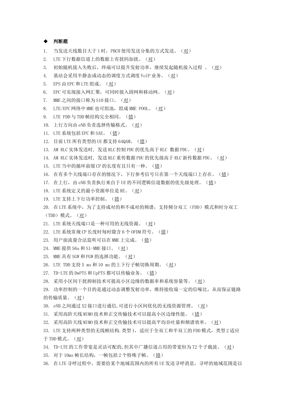 通信系统--LTE设计施工考核-判断题_第1页