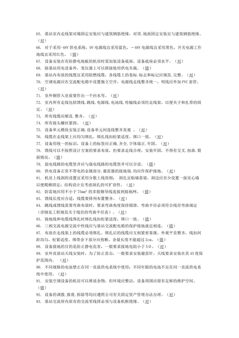 通信系统--LTE设计施工考核-判断题_第3页