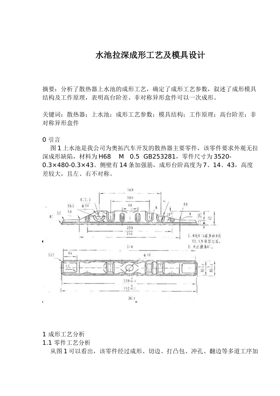 水池拉深成形工艺及模具设计（doc 5)_第1页