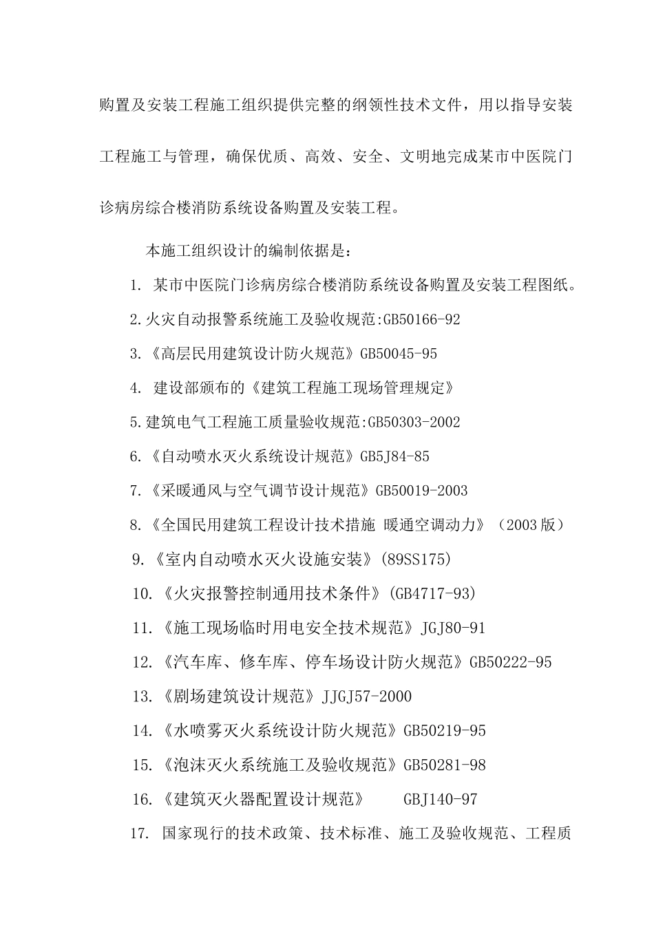 某市中医院门诊楼消防系统安装工程施工组织设计_第3页