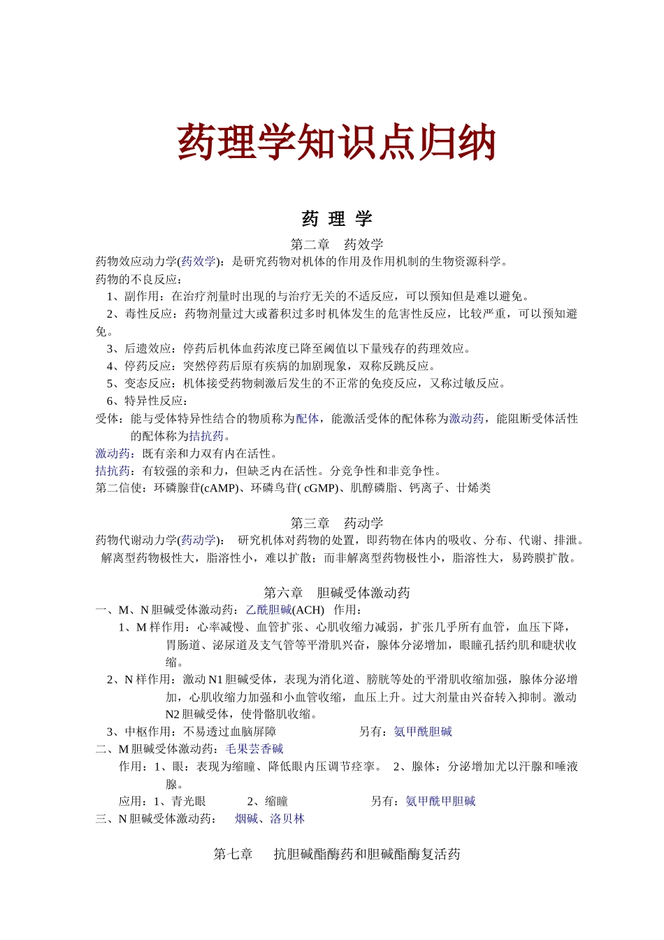 药理学知识点归纳_第1页