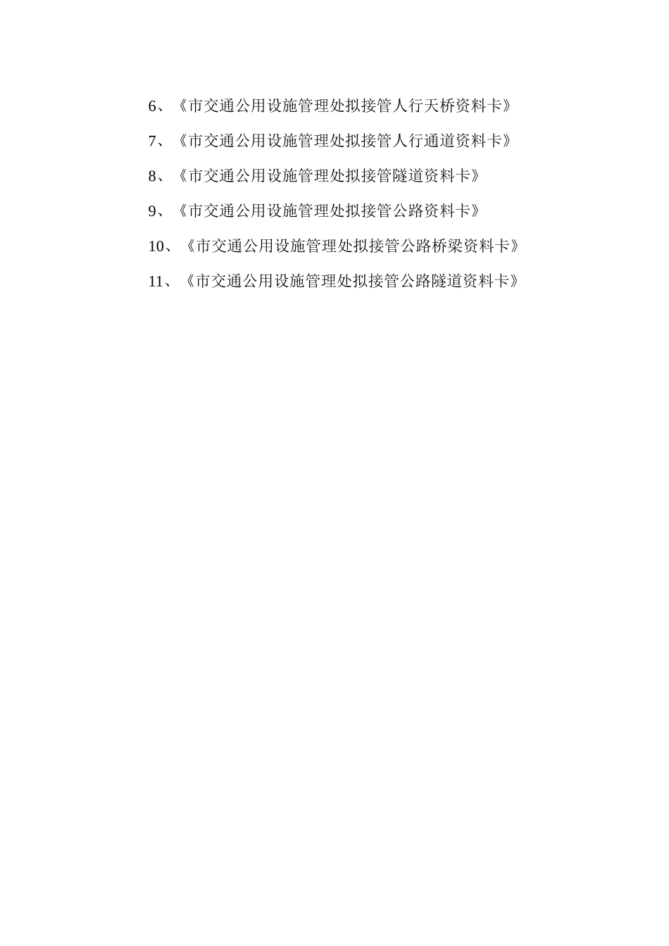 深圳市交通公用设施管理处交通公用设施(交)竣工项目资料移交清单_第3页