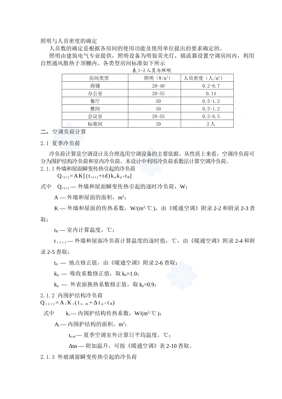 西安市新悦大酒店中央空调毕业设计说明书_secret_第2页
