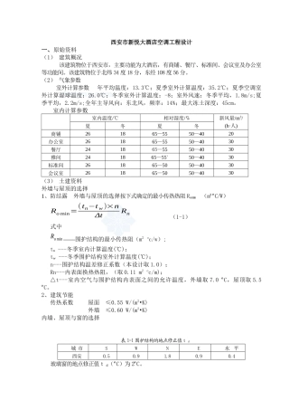 西安市新悦大酒店中央空调毕业设计说明书_secret
