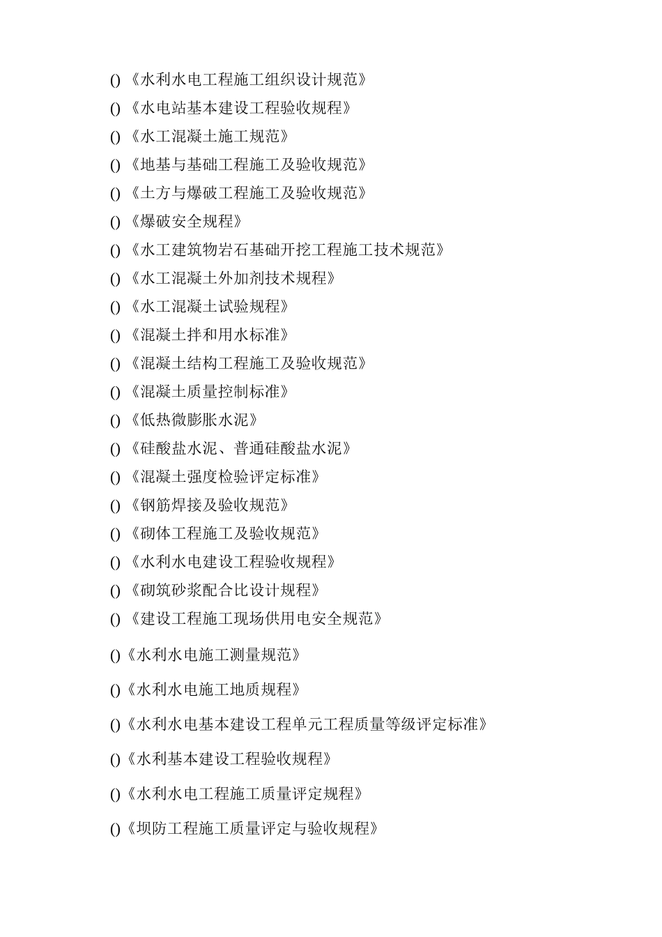 某水库除险加固工程施工组织设计(DOC100页)_第2页