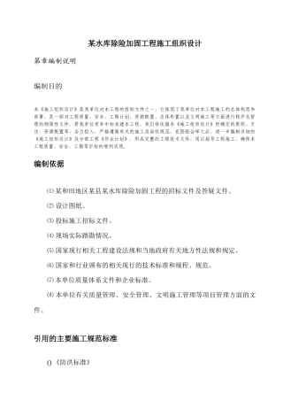 某水库除险加固工程施工组织设计(DOC100页)