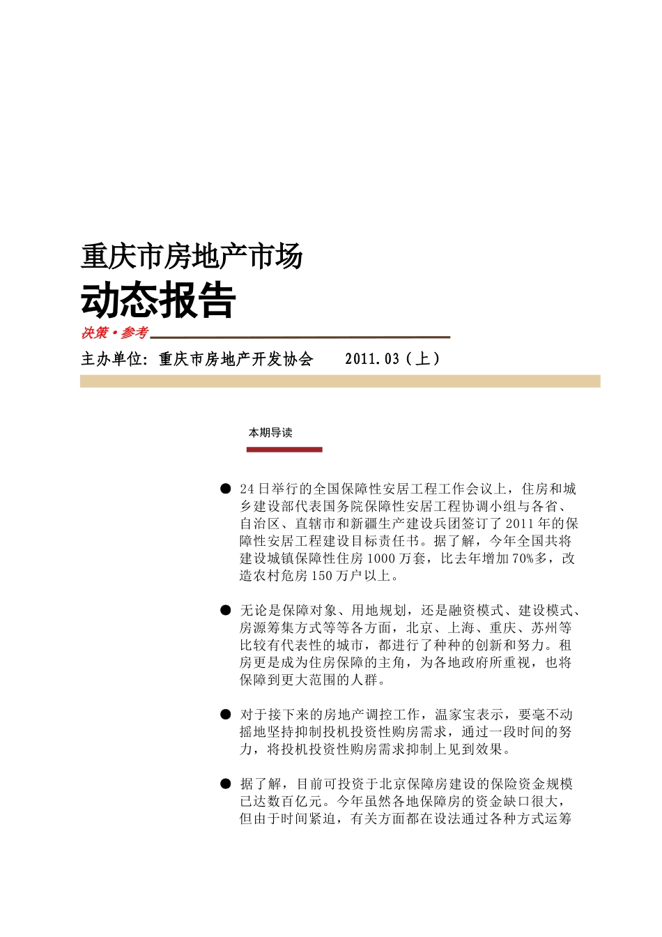 重庆市房地产动态报告_第1页